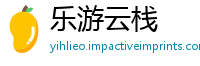 乐游云栈
